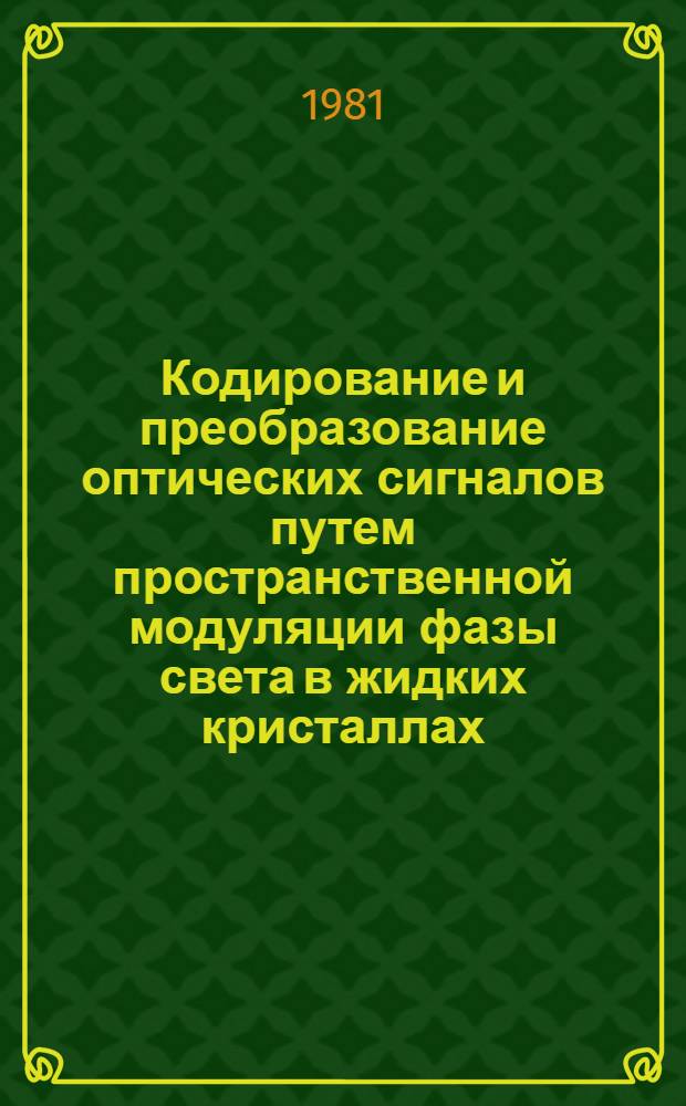 Кодирование и преобразование оптических сигналов путем пространственной модуляции фазы света в жидких кристаллах : Автореф. дис. на соиск. учен. степ. канд. физ.-мат. наук : (01.04.03)