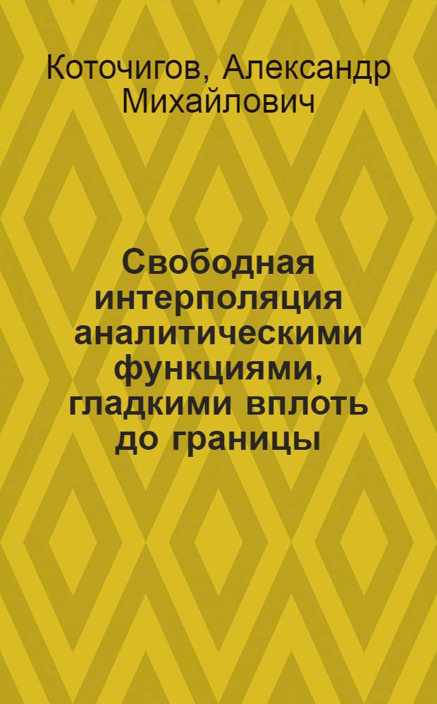 Свободная интерполяция аналитическими функциями, гладкими вплоть до границы : Автореф. дис. на соиск. учен. степ. к. ф.-м. н