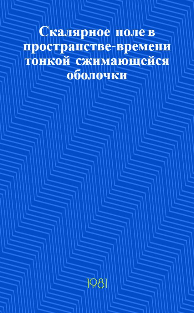 Скалярное поле в пространстве-времени тонкой сжимающейся оболочки