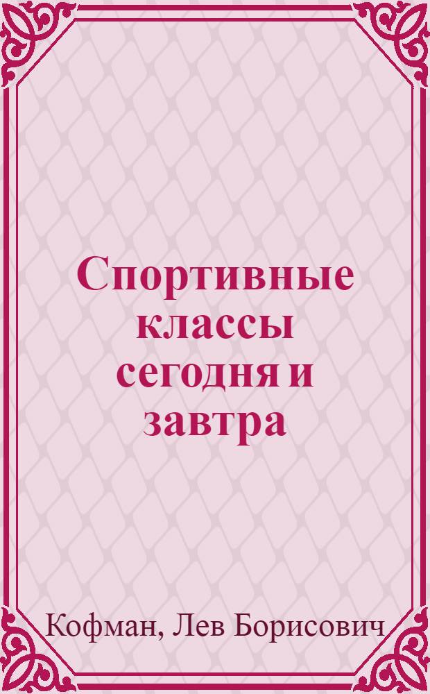 Спортивные классы сегодня и завтра