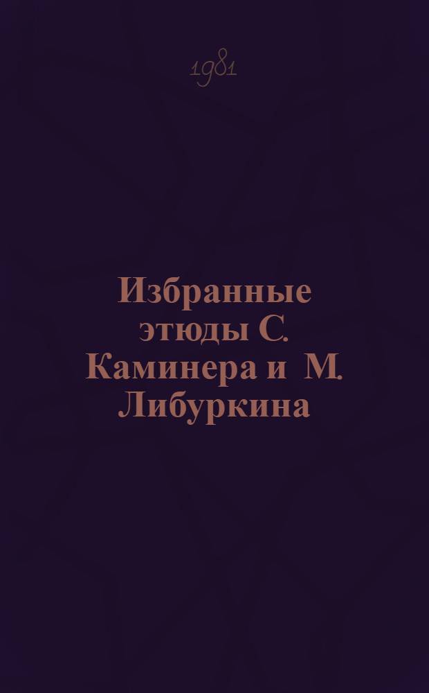Избранные этюды С. Каминера и М. Либуркина