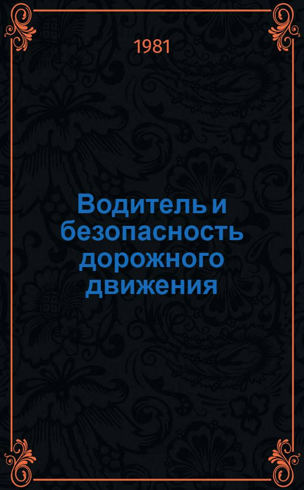 Водитель и безопасность дорожного движения