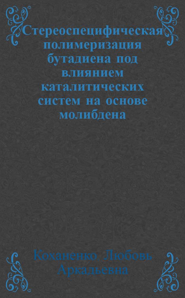 Стереоспецифическая полимеризация бутадиена под влиянием каталитических систем на основе молибдена : Автореф. дис. на соиск. учен. степ. к. х. н