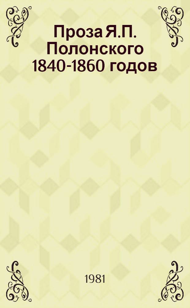 Проза Я.П. Полонского 1840-1860 годов : Автореф. дис. на соиск. учен. степ. канд. филол. наук : (10.01.01)