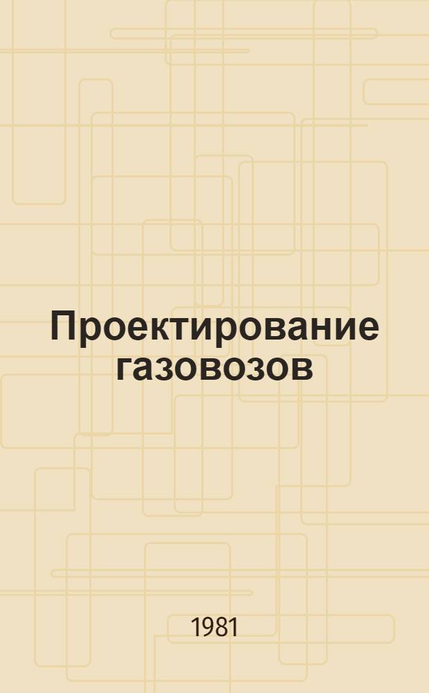 Проектирование газовозов : Учеб. пособие