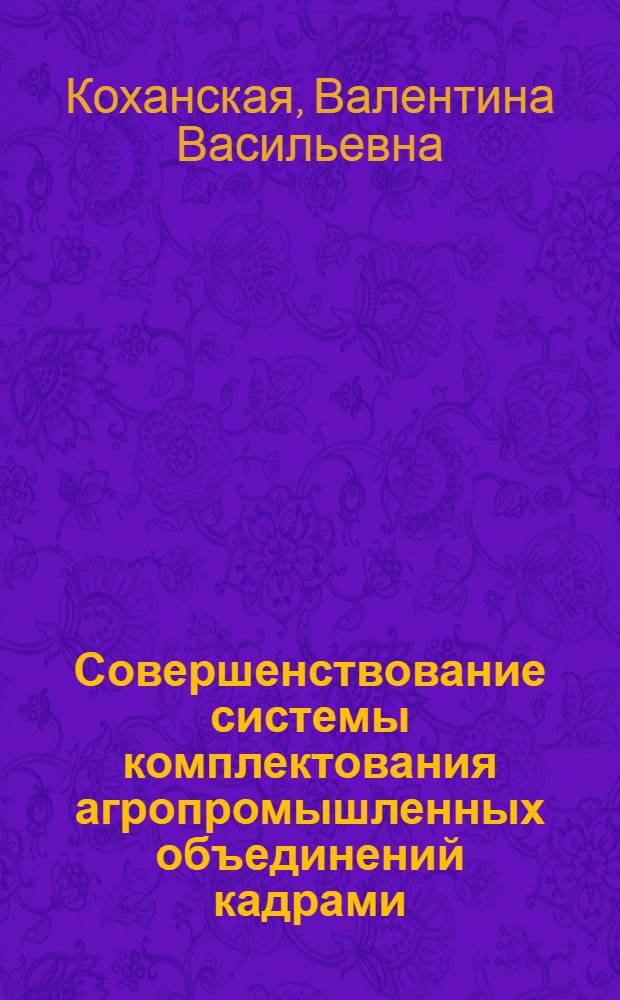 Совершенствование системы комплектования агропромышленных объединений кадрами : (На материалах виноград.-винодел. агропром. об-ний МССР) : Автореф. дис. на соиск. учен. степ. канд. экон. наук : (08.00.07)