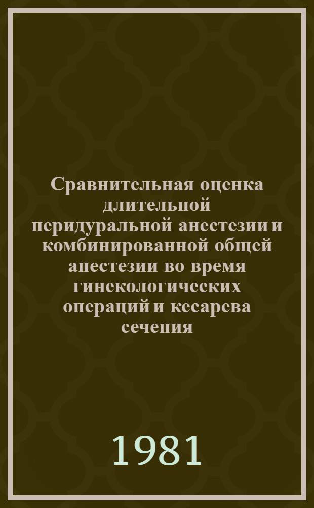 Сравнительная оценка длительной перидуральной анестезии и комбинированной общей анестезии во время гинекологических операций и кесарева сечения : Автореф. дис. на соиск. учен. степ. канд. мед. наук : (14.00.37; 14.00.01)