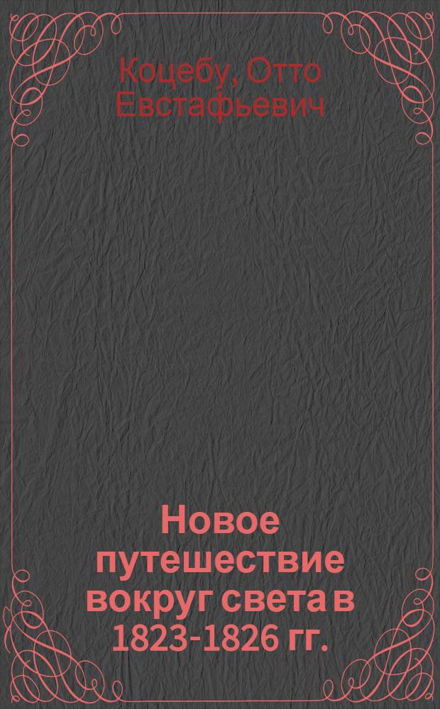 Новое путешествие вокруг света в 1823-1826 гг. : Пер. с нем.