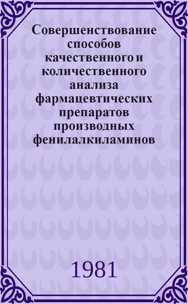 Совершенствование способов качественного и количественного анализа фармацевтических препаратов производных фенилалкиламинов : Автореф. дис. на соиск. учен. степ. к. фарм. н