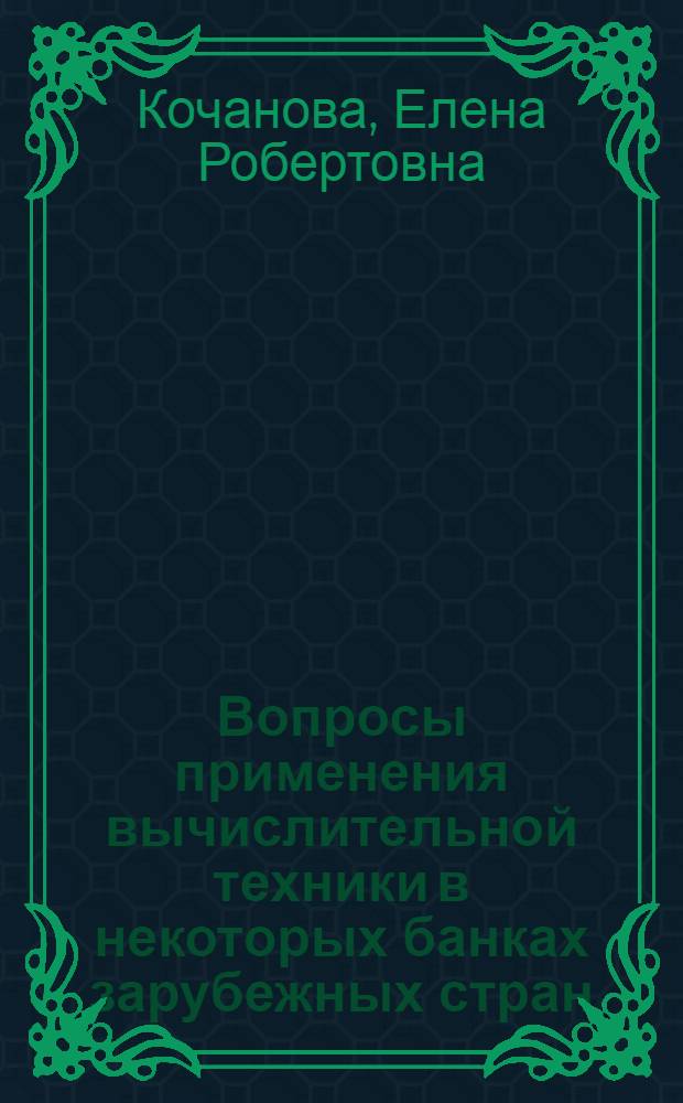 Вопросы применения вычислительной техники в некоторых банках зарубежных стран : Автореф. дис. на соиск. учен. степ. канд. экон. наук : (08.00.13)