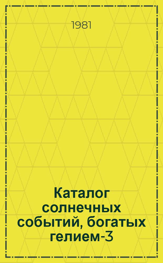 Каталог солнечных событий, богатых гелием-3