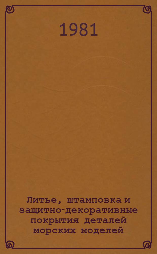 Литье, штамповка и защитно-декоративные покрытия деталей морских моделей