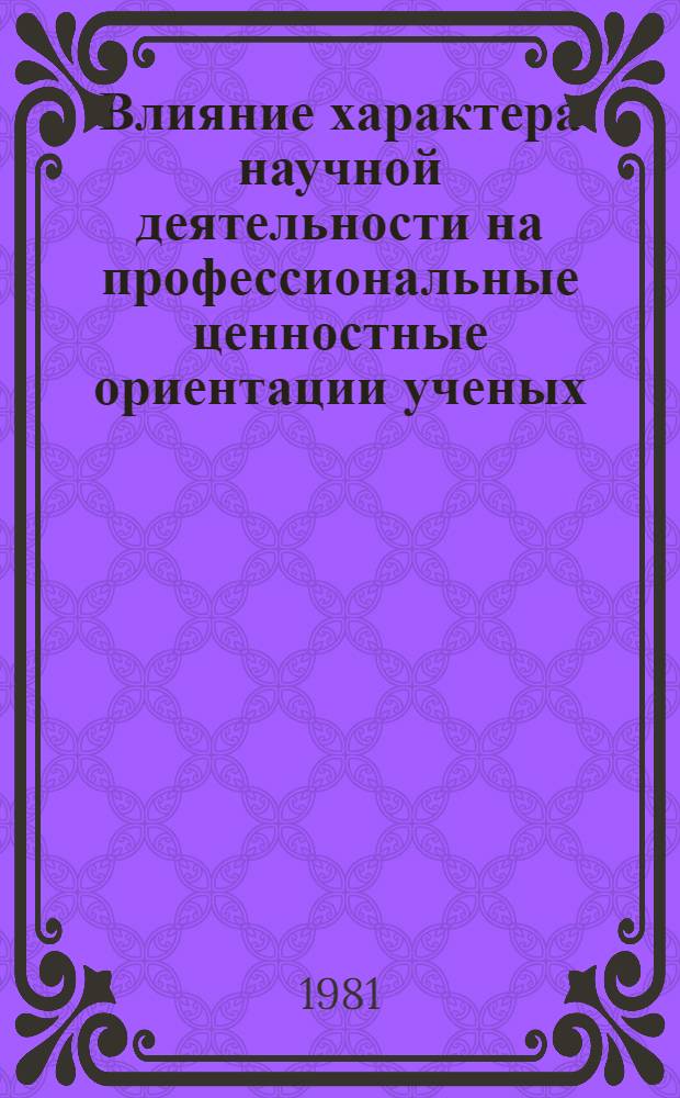 Влияние характера научной деятельности на профессиональные ценностные ориентации ученых : Автореф. дис. на соиск. учен. степ. канд. филос. наук : (09.00.09)