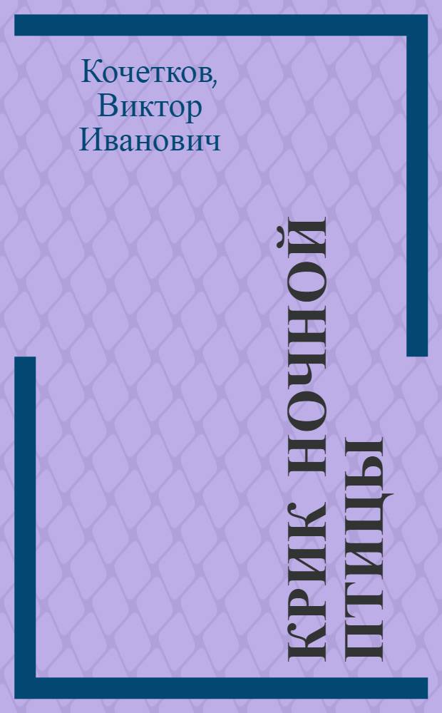 Крик ночной птицы : Стихи