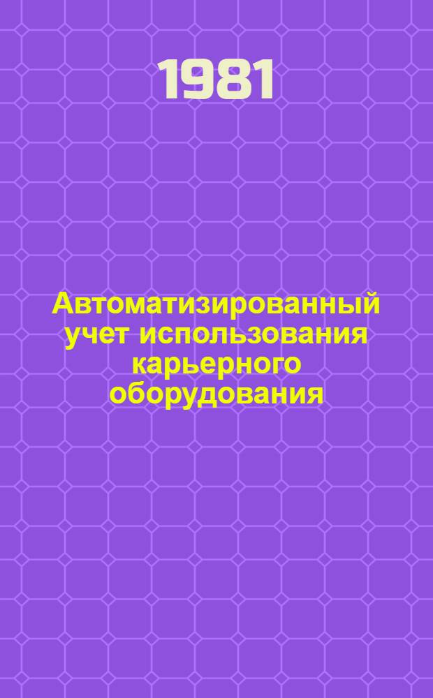 Автоматизированный учет использования карьерного оборудования