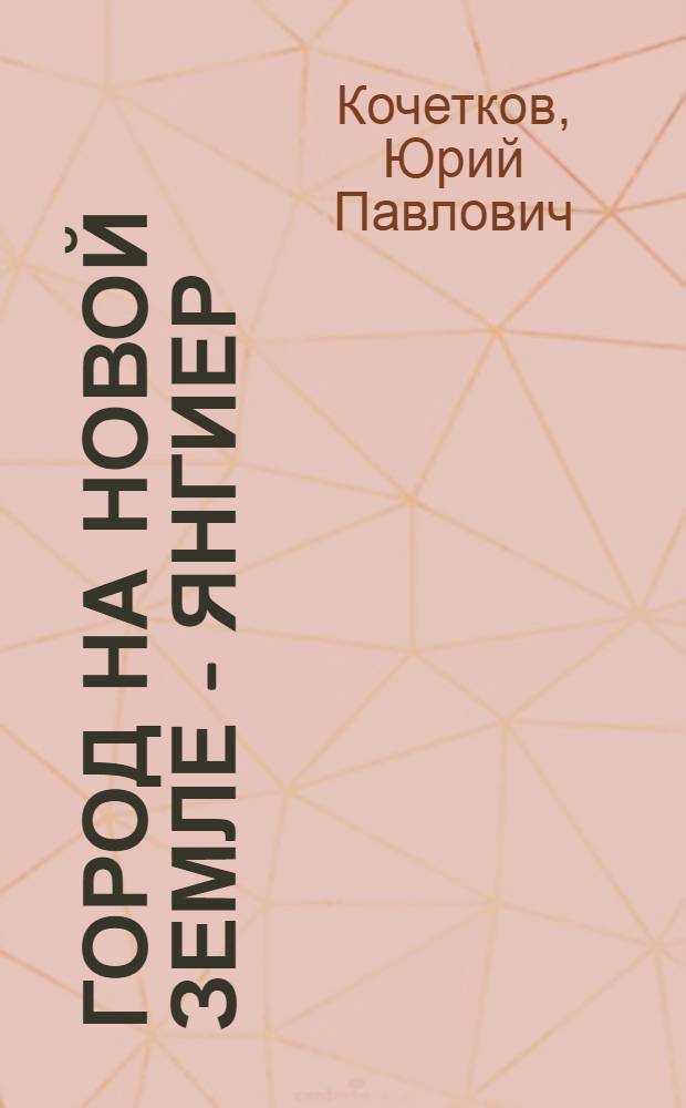 Город на новой земле - Янгиер