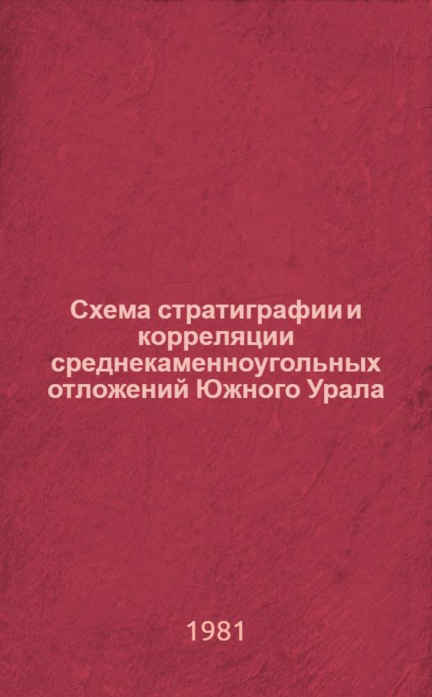 Схема стратиграфии и корреляции среднекаменноугольных отложений Южного Урала : Долк. Президиуму Башк. фил. АН СССР