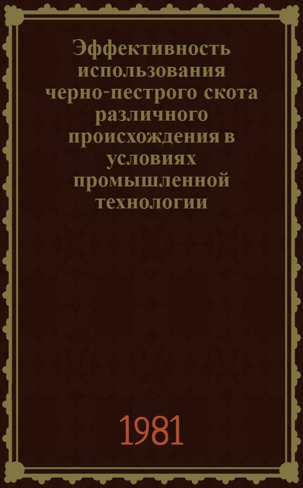 Эффективность использования черно-пестрого скота различного происхождения в условиях промышленной технологии : Автореф. дис. на соиск. учен. степ. канд. с.-х. наук : (06.02.01)