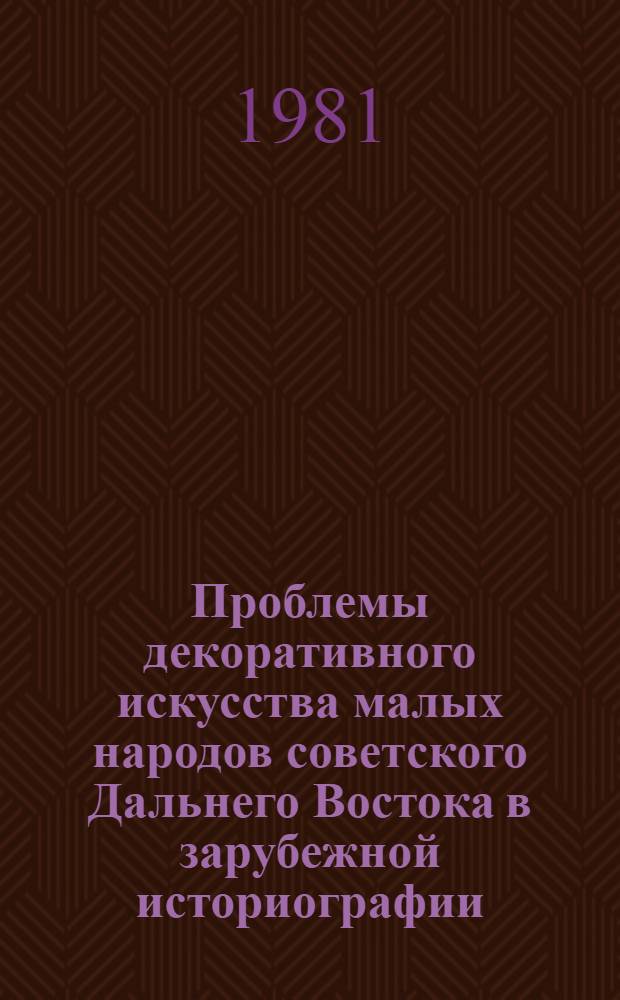 Проблемы декоративного искусства малых народов советского Дальнего Востока в зарубежной историографии