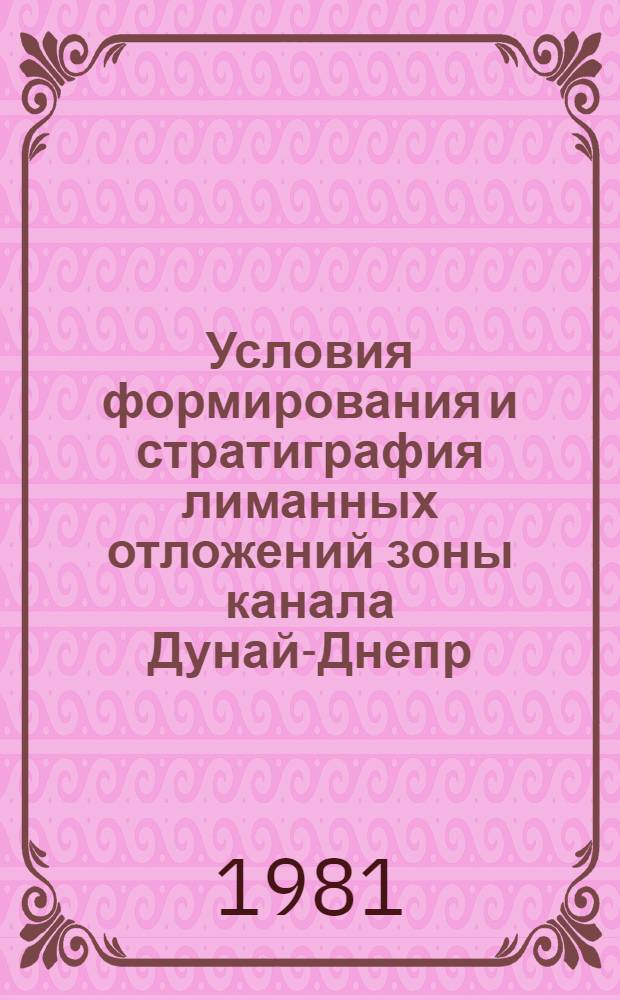 Условия формирования и стратиграфия лиманных отложений зоны канала Дунай-Днепр : Автореф. дис. на соиск. учен. степ. канд. геол.-минерал. наук : (04.00.09)