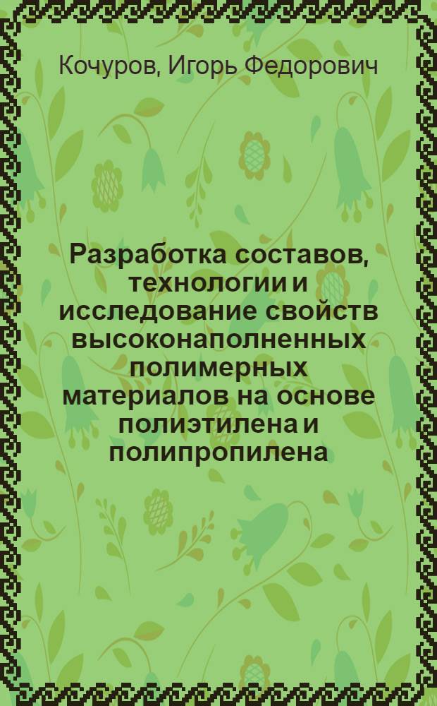 Разработка составов, технологии и исследование свойств высоконаполненных полимерных материалов на основе полиэтилена и полипропилена : Автореф. дис. на соиск. учен. степ. канд. техн. наук : (02.00.06)