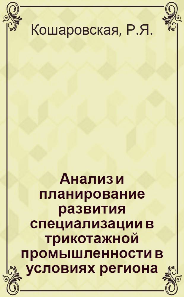 Анализ и планирование развития специализации в трикотажной промышленности в условиях региона : (На прим. республик Прибалтики и БССР) : Обзор