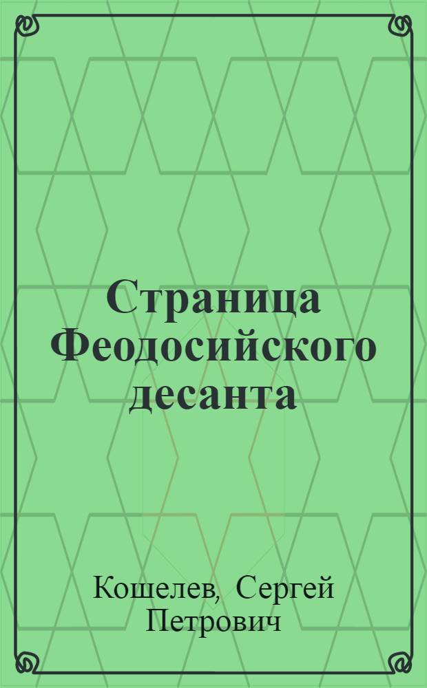 Страница Феодосийского десанта : Записки воен. кор