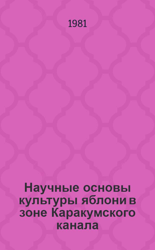 Научные основы культуры яблони в зоне Каракумского канала : Автореф. дис. на соиск. учен. степ. д-ра с.-х наук : (06.01.07)
