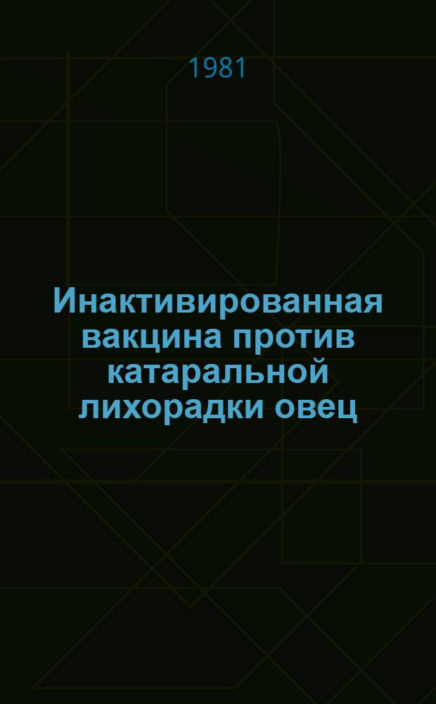 Инактивированная вакцина против катаральной лихорадки овец : Метод инактивации, оценка препарата : Автореф. дис. на соиск. учен. степ. к. б. н