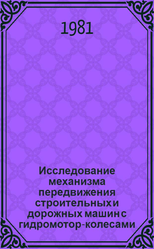 Исследование механизма передвижения строительных и дорожных машин с гидромотор-колесами : Автореф. дис. на соиск. учен. степ. канд. техн. наук : (05.05.04)