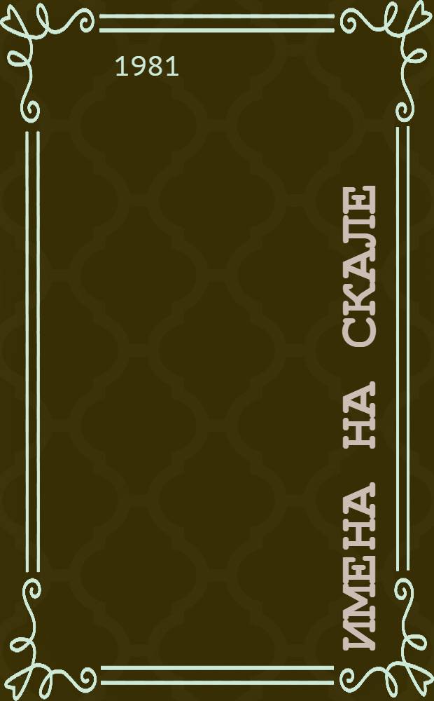 Имена на скале