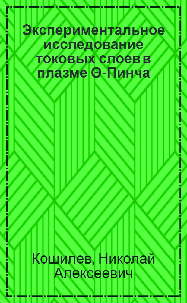 Экспериментальное исследование токовых слоев в плазме Θ-Пинча : Автореф. дис. на соиск. учен. степ. канд. физ.-мат. наук : (01.04.08)