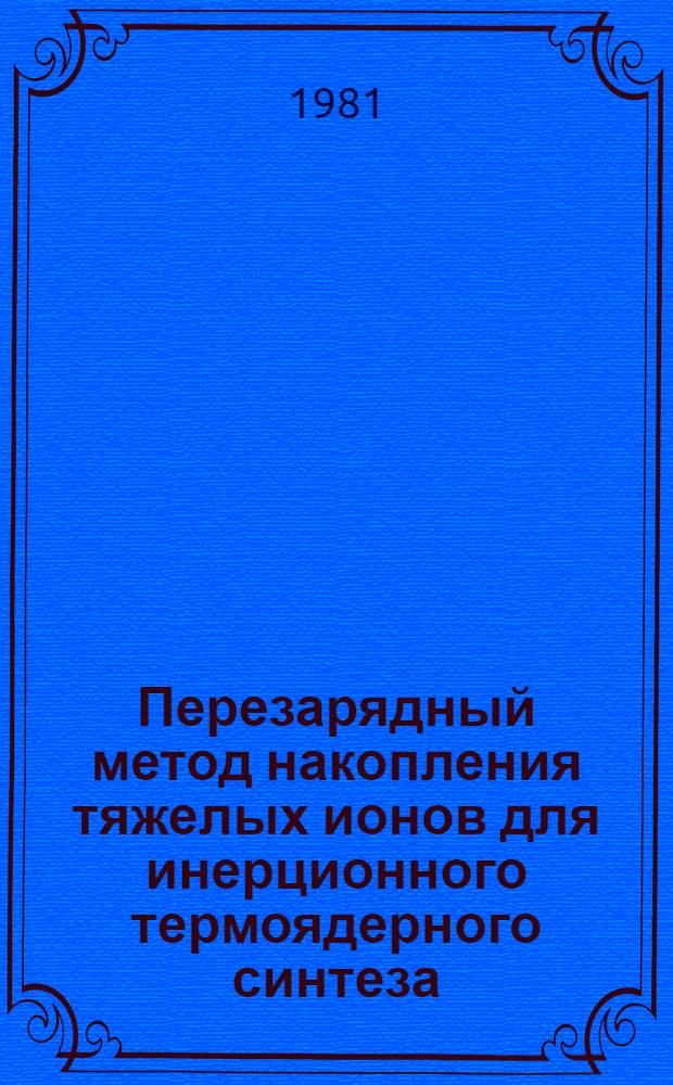 Перезарядный метод накопления тяжелых ионов для инерционного термоядерного синтеза
