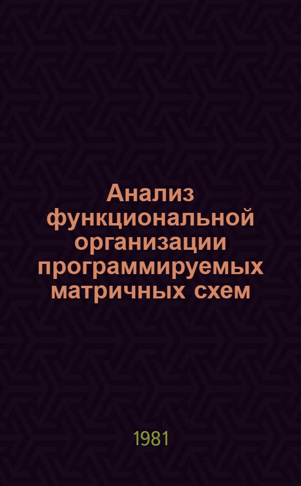 Анализ функциональной организации программируемых матричных схем : Автореф. дис. на соиск. учен. степ. канд. техн. наук : (05.13.05)