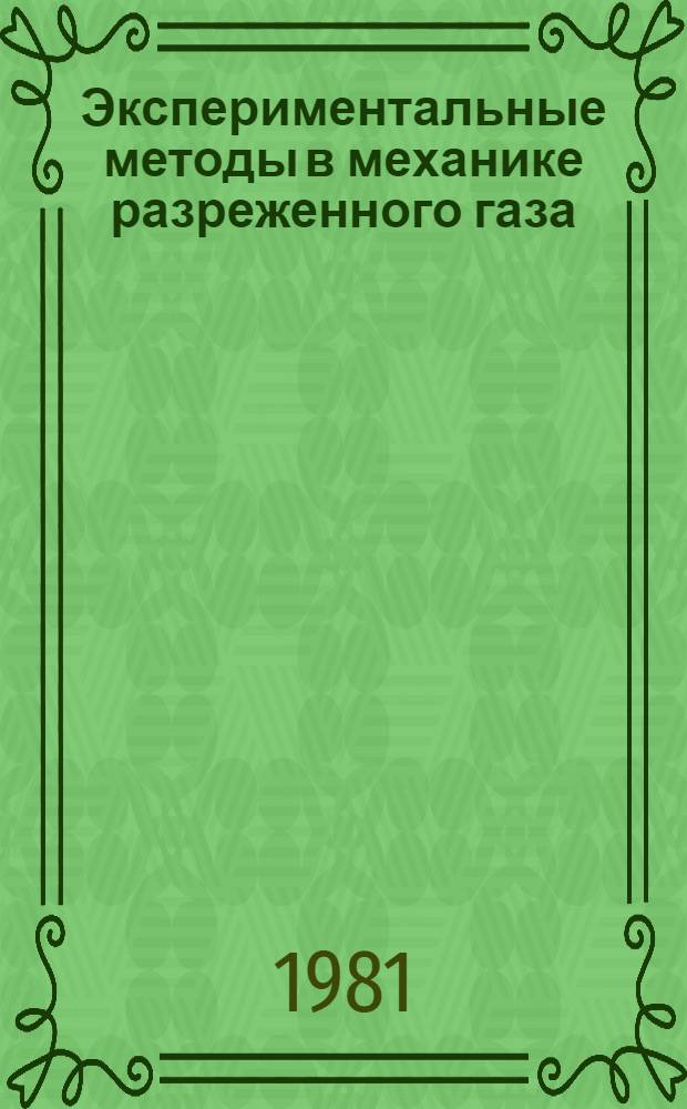 Экспериментальные методы в механике разреженного газа