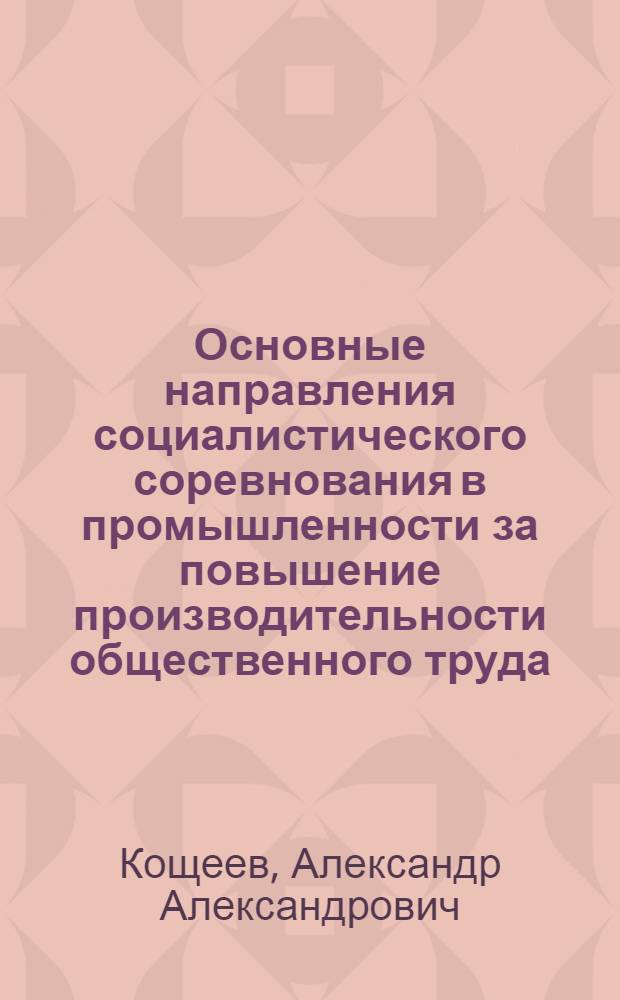 Основные направления социалистического соревнования в промышленности за повышение производительности общественного труда