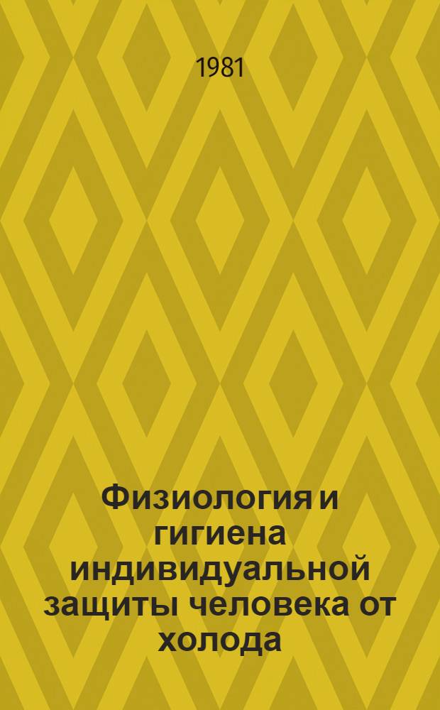 Физиология и гигиена индивидуальной защиты человека от холода