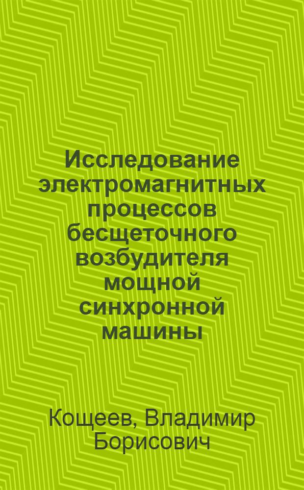 Исследование электромагнитных процессов бесщеточного возбудителя мощной синхронной машины : Автореф. дис. на соиск. учен. степ. канд. техн. наук : (05.09.01)