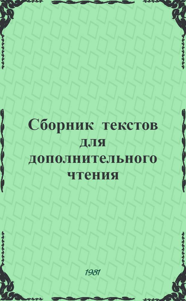 Сборник текстов для дополнительного чтения : На англ. яз. : III курс