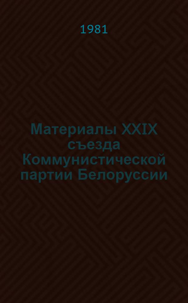 Материалы XXIX съезда Коммунистической партии Белоруссии