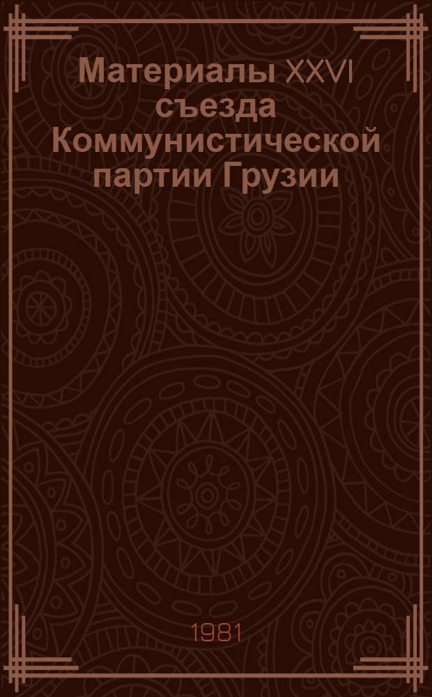 Материалы XXVI съезда Коммунистической партии Грузии
