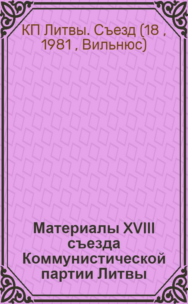Материалы XVIII съезда Коммунистической партии Литвы
