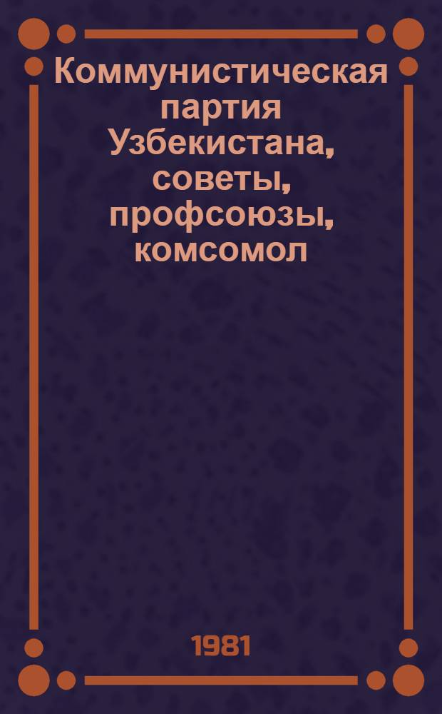 Коммунистическая партия Узбекистана, советы, профсоюзы, комсомол : (В цифрах)