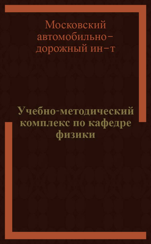 Учебно-методический комплекс [по кафедре физики]