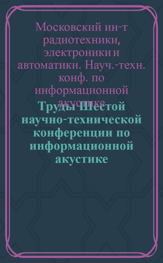Труды Шестой научно-технической конференции по информационной акустике