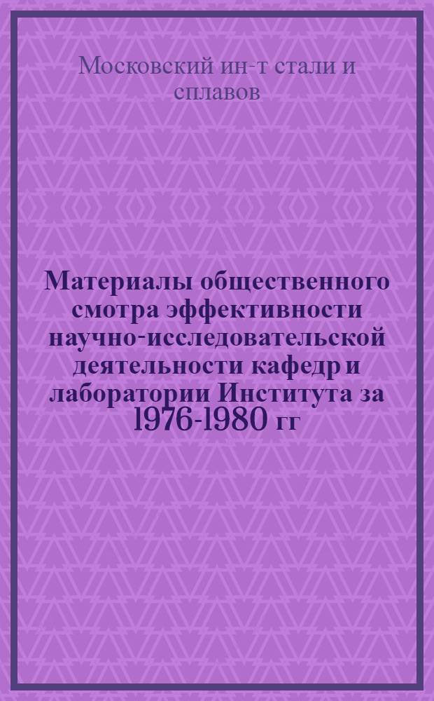 Материалы общественного смотра эффективности научно-исследовательской деятельности кафедр и лаборатории Института за 1976-1980 гг.