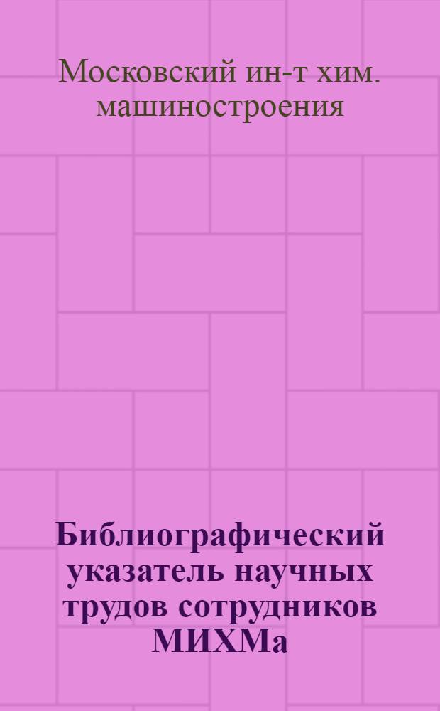 Библиографический указатель научных трудов сотрудников МИХМа (1968-1979 гг.)