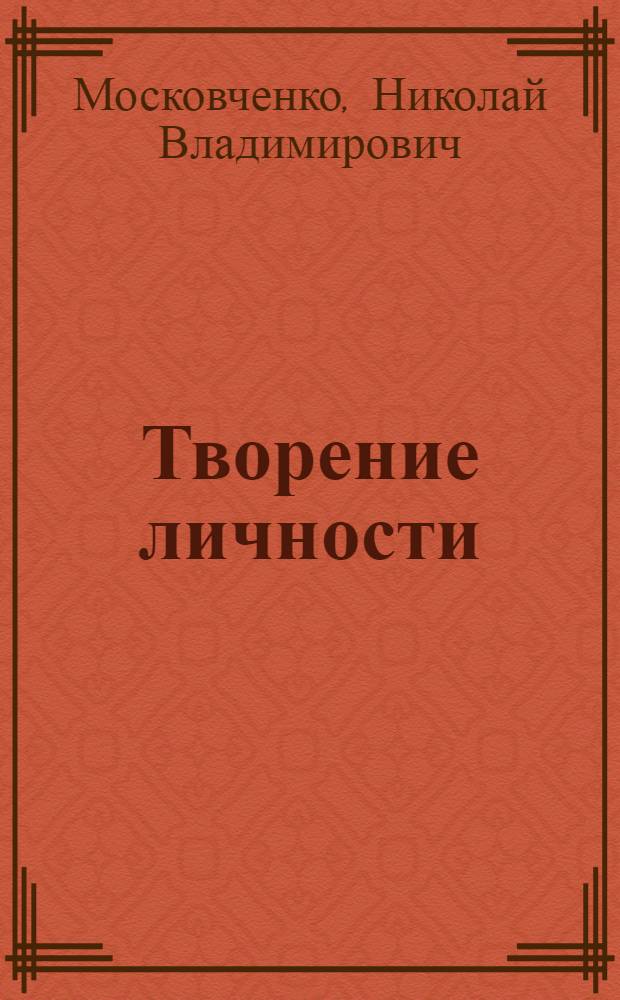Творение личности : Соц.-экон. и нравств. аспекты пробл. : (Заметки экономиста)