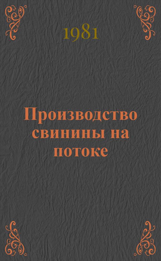 Производство свинины на потоке
