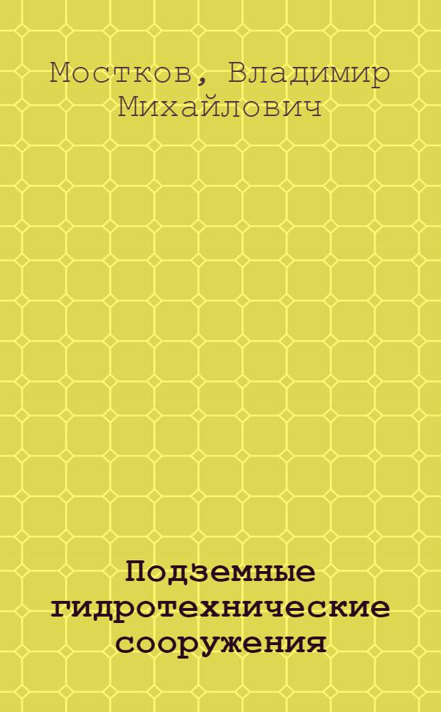 Подземные гидротехнические сооружения : Разд. "Обделки гидротехн. туннелей" : Конспект лекций